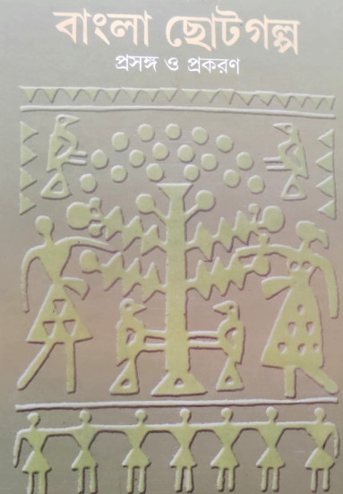 Bangla Choto Golpo Volume 2