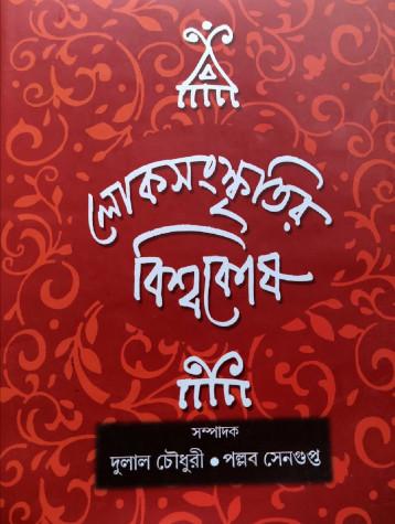 Lokosanskritir Biswakosh