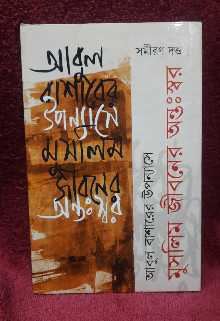 Abul Basarer Upponyas e muslim jiboner antoswor