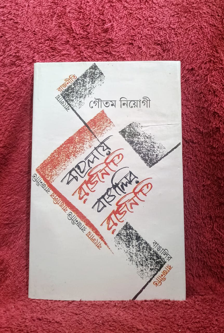 Banglay Rajniti bangalir Rajniti